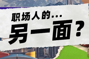 FRIDAY专栏 | 当代职场人的标签，是你猜不到的！