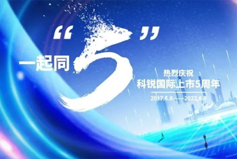 yl23411永利国际董事长高勇：上市五年的五个难忘时刻