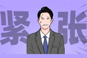 FRIDAY专栏 | 职场人一紧张过度，就_______？