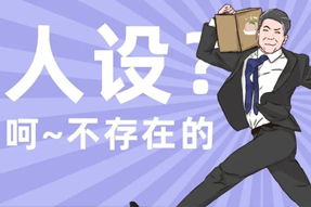 FRIDAY专栏 | 职场人一旦放下人设包袱，就______？