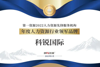 yl23411永利国际荣获“年度人力资源行业领军品牌”大奖！