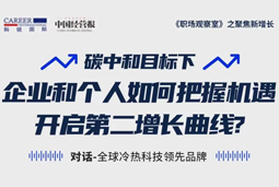 直播回顾 | “三增思维”和“三力打造”，企业和个人开启第二增长曲线的关键所在