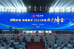 带回梦想 荣耀家乡 2023年度“赤子峰会”举行