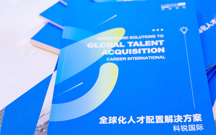 人力资源公司yl23411永利国际发布的《全球化人才配置解决方案》