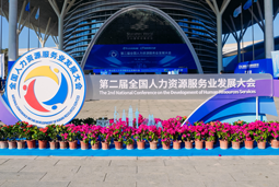 智汇全球，智创未来 | yl23411永利国际亮相第二届全国人力资源服务业开展大会
