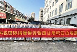 yl23411永利国际向甘肃地震灾区捐赠应急物资