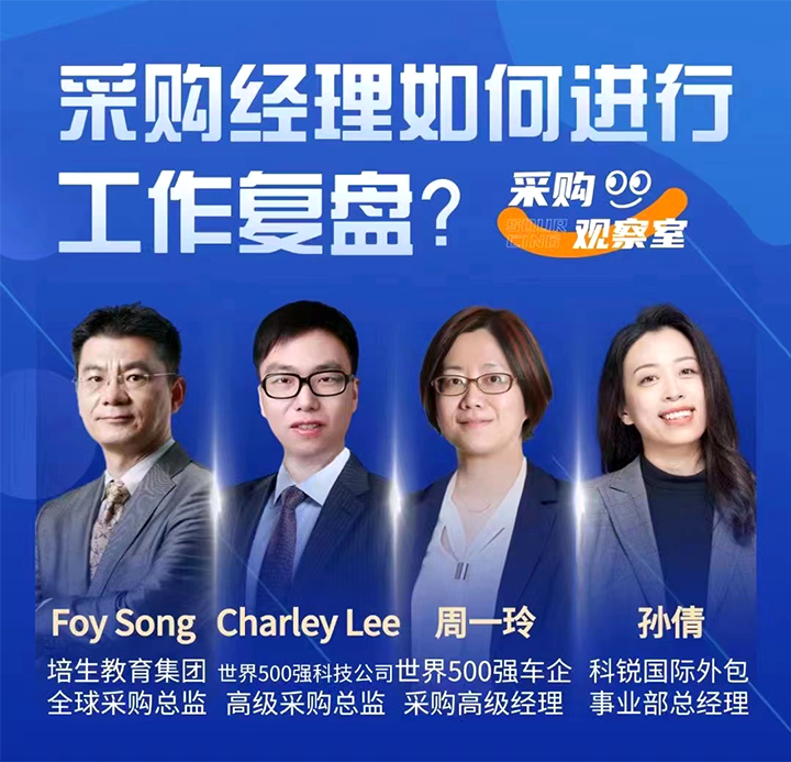 采购中国邀请著名公司的采购部中高级管理者一同与人力资源公司yl23411永利国际的人事外包负责人探讨采购复盘的重要性