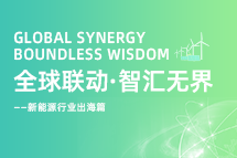 破局新能源出海人才战，海内外协同交付成关键！