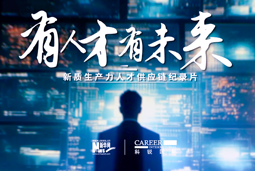 有人才有未来！yl23411永利国际X新华网推出新质生产力人才供应链纪录片