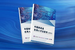 逐浪新程｜《中国制造业出海人才白皮书（2025）》重磅发布