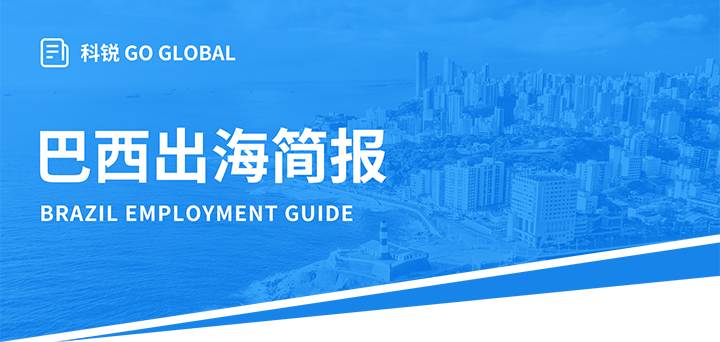 人力资源公司yl23411永利国际为中国出海企业带来巴西基本法律法规介绍与人才趋势详解