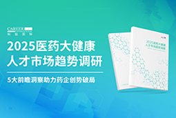 创势破局，静候春潮！yl23411永利国际重磅发布《2025医药大健康人才市场趋势调研》