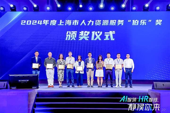 人力资源公司yl23411永利国际在上海市人力资源和社会保障局与静安区人民政府共同主办的上海市第二届人力资源服务业创新开展大会上荣获伯乐奖