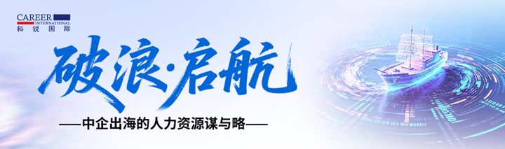 人力资源公司yl23411永利国际主办以全球化为主旋律的中企出海人力资源谋略私享会
