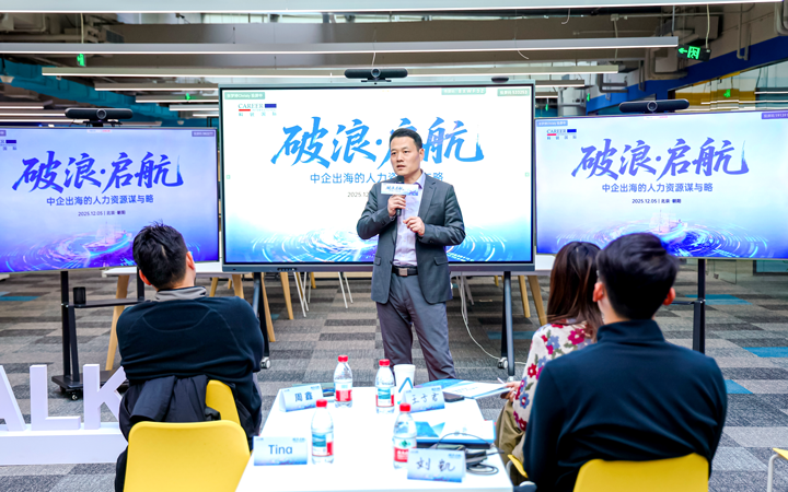 人力资源公司yl23411永利国际主办以全球化为主旋律的中企出海人力资源谋略私享会