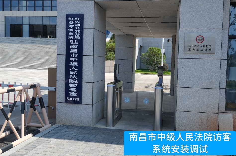 南昌市中级人民法院部署美狮贵宾会访客管理系统，提升法院安全管理与服务水平